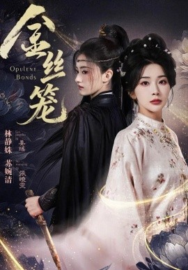 金丝笼短剧(全集)