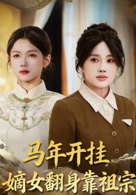 马年开挂嫡女翻身靠祖宗(全集)