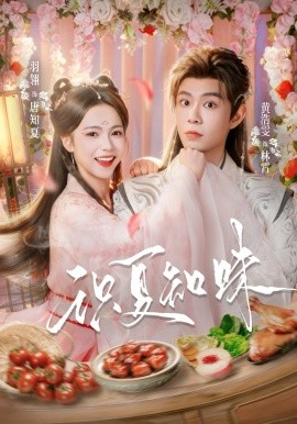 识夏知味(全集)