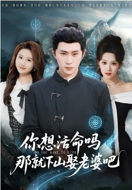 你想活命吗那就下山娶老婆吧(全集)