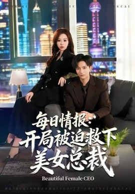 每日情报：开局被迫救下美女总裁(全集)