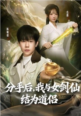分手后，我与女剑仙结为道侣(全集)