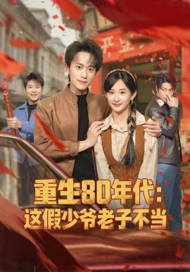 重生80年代：这假少爷老子不(全集)