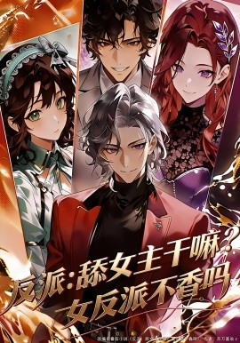 反派：舔女主干嘛？女反派不香吗(全集)